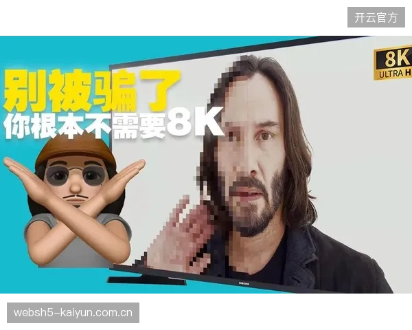 几乎没有家庭具备8K观看条件，我们为何还在追逐这种“参数式胜利”？